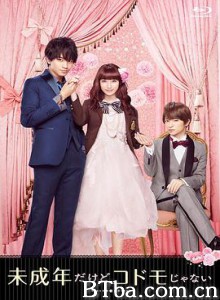 虽说是未成年，但可不是小孩哟 (2017) 1080P BT磁力 迅雷网盘下载