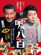 谎话连篇/嘘八百