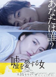 爱上谎言的女人 喜欢谎言的女人 爱说谎的女人 嘘を愛する女 (2018) 1080P BT磁力 迅雷网盘下载