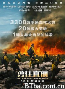 勇往直前/无路可退(台)/烈焰雄心(港)/Only the Brave