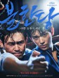 不汗党/不汗党：坏家伙们的世界/不汗党：地下秩序(台)/불한당: 나쁜 놈들의 세상