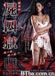 尸囚狱：前篇/劇場版 屍囚獄 起ノ篇