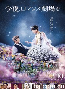 今夜在浪漫剧场 星光奇遇结良缘(港) 今夜，在浪漫剧场与你相遇(台) 今夜、ロマンス劇場で (2018) 1080P/720P BT磁力 迅雷网盘下载