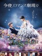 今夜在浪漫剧场/星光奇遇结良缘(港)/今夜，在浪漫剧场与你相遇(台)/今夜、ロマンス劇場で