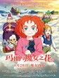 玛丽与魔女之花/玛莉与魔女之花(港)/梅莉和魔女的花/メアリと魔女の花