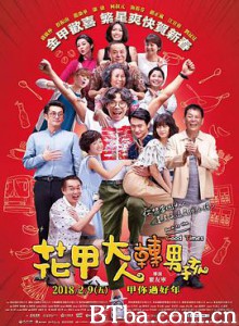 花甲大人转男孩 花甲大人轉男孩 (2018) 1080P BT磁力 迅雷网盘下载