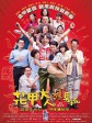 花甲大人转男孩/花甲大人轉男孩
