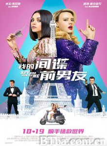 我的间谍前男友 The Spy Who Dumped Me (2018) 1080P/4K BT磁力 迅雷网盘下载