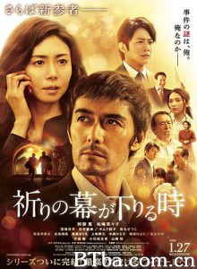 祈祷落幕时 新参者完结篇：当祈祷落幕时(台) 新参者剧场版：祈祷落幕时 祈りの幕が下りる時 (2018) 1080P BT磁力 迅雷网盘下载
