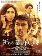 祈祷落幕时/新参者完结篇：当祈祷落幕时(台)/新参者剧场版：祈祷落幕时/祈りの幕が下りる時