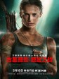 古墓丽影：源起之战/盗墓者罗拉(港)/古墓奇兵(台)/Tomb Raider