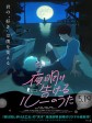 宣告黎明的露之歌/宣告黎明的人鱼之歌(港)/告知天亮之路/夜明け告げるルーのうた