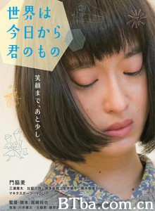 今天开始世界属于你 今天开始，世界是你的 世界は今日から君のもの (2017) 1080P/720P BT磁力 迅雷网盘下载
