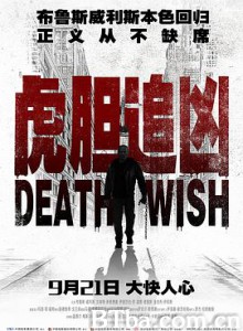 虎胆追凶 猛龙怪客 Death Wish (2018) 1080P/4K BT磁力 迅雷网盘下载