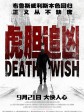 虎胆追凶/猛龙怪客/Death Wish