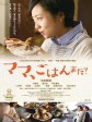 妈妈，晚餐吃什么？/ママ、ごはんまだ？