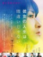 她的人生没有错/彼女の人生は間違いじゃない