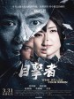 目击者之追凶/目擊者