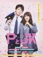 P与JK/警察和我/警察与女子高生/PとJK