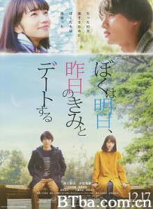 明日的我与昨日的你约会/明天，我要和昨天的你约会(港/台)/ぼくは明日、昨日のきみとデートする