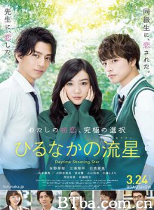 昼行闪耀的流星 白昼的流星(台) 划过青空的火流星 ひるなかの流星 (2017) 1080P BT磁力 迅雷网盘下载