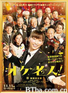 老人交响乐团 黄金爱乐乐团(港) 不老交响梦 オケ老人！ (2016) 1080P BT磁力 迅雷网盘下载