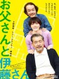 父亲与伊藤先生/お父さんと伊藤さん