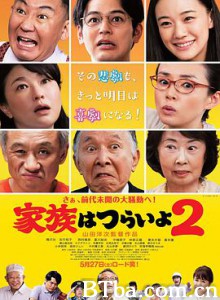 家族之苦2 家族はつらいよ2 (2017) 1080P BT磁力 迅雷网盘下载