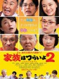 家族之苦2/家族はつらいよ2
