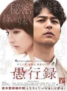 愚行录 愚行録 (2016) 1080P BT磁力 迅雷网盘下载