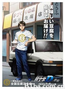 头文字D新剧场版：梦现/新劇場版 頭文字D Legend3 -夢現-