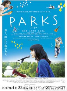 井之头恩赐公园 公园小情歌(台) 半世纪的情歌 PARKS パークス (2017) 1080P BT磁力 迅雷网盘下载