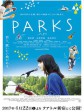 井之头恩赐公园/公园小情歌(台)/半世纪的情歌/PARKS パークス