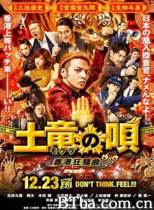 鼹鼠之歌2：香港狂骚曲 土竜の唄 続編 土竜の唄 香港狂騒曲 (2016) 1080P BT磁力 迅雷网盘下载