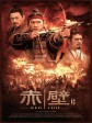 赤壁(下)/赤壁：决战天下/Red Cliff/ Part 2
