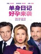 单身日记：好孕来袭/Bridget Jones and #39;s Baby