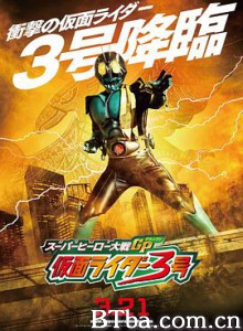 超级英雄大战GP 假面骑士3号 スーパーヒーロー大戦GP 仮面ライダー3号 (2015) 1080P BT磁力 迅雷网盘下载