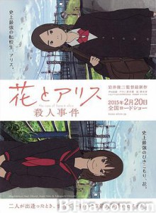 花与爱丽丝杀人事件 花とアリス殺人事件 (2015) 1080P BT磁力 迅雷网盘下载