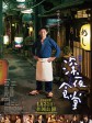 深夜食堂电影版/映画 深夜食堂