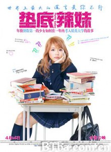 垫底辣妹 奇迹补习社(港) 奇迹补习班 ビリギャル (2016) 1080P BT磁力 迅雷网盘下载