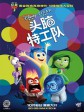 头脑特工队/玩转脑朋友(港)/脑筋急转弯(台)/Inside Out