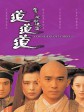 倩女幽魂3：道道道/倩女幽魂Ⅲ 道道道