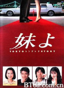 东京仙履奇缘 东京灰姑娘 妹妹 妹よ (1994)  BT磁力 迅雷网盘下载