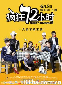 疯狂72小时 夜夜夜 Night of Adventure (2014) 1080P BT磁力 迅雷网盘下载