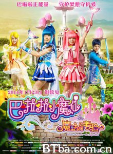 巴啦啦小魔仙之魔法的考验 巴啦啦小魔仙2 Balala The Fairies: The Magic Trial (2014) 1080P BT磁力 迅雷网盘下载