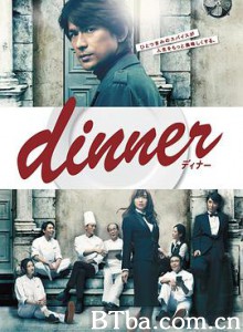 晚餐 料理狂人(港) dinner (2013) 1080P BT磁力 迅雷网盘下载