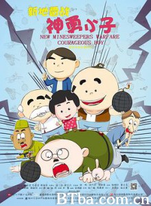 新地雷战：神勇小子 New Minesweepers Warfare : Courageous boy (2014) 1080P BT磁力 迅雷网盘下载