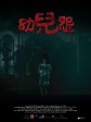 幼儿怨/幼兒怨