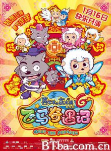 喜羊羊与灰太狼之飞马奇遇记 喜羊羊与灰太狼6 喜羊羊与灰太狼大电影6飞马奇遇记 (2014) 1080P BT磁力 迅雷网盘下载