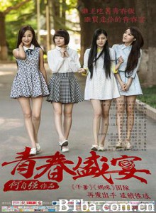 青春盛宴 闺蜜之青春盛宴 外围 (2013) 1080P BT磁力 迅雷网盘下载